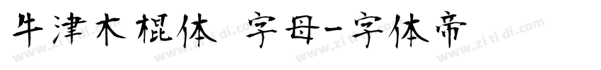 牛津木棍体 字母字体转换